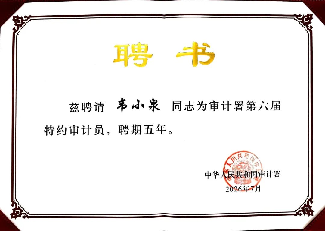 审计长侯凯为15位特约审计员颁发聘书