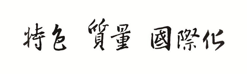 一、校名
